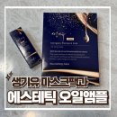 농업회사법인어의당 생기유 미백관리 마스크팩과 한방에센셜오일 수부지앰플 추천