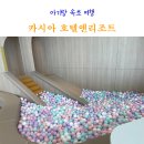 호텔24블럭 | 속초 카시아 호텔 리조트 키즈카페 부대시설 아기랑 이용 후기