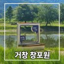 도척그린공원 축구장 | 경남 가볼만한 곳 거창 창포원 입장료 소요시간 자전거 대여 총정리