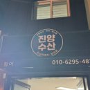 진양수산 - 강릉시 | 진양수산