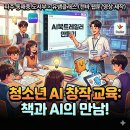 동패중학교 | 청소년 AI창자가교육, 책과 AI와의 만남, 파주 동패중학교 도서부 동아리 AI북트레일러 제작교육(3차시)