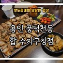 수지구청 | [용인 풍덕천동] 수지구청 술집 &#34;합 수지구청&#34; 방문 후기 (Feat. 하이볼, 수육튀김 맛집)