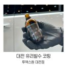대전 유리발수 코팅 업체 추천ㅣ직접 시공 후기 &#39;투엑스원 대전점&#39;
