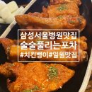 [일원/대청]삼성서울병원 근처 맛집 퇴근 후 치맥 한잔하기 좋은 강남맛집, 술술풀리는포차 솔직후기