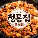 돼지랑 김치랑 | 운서역 삼겹살 추천! 정통집 운서점 돼지김치구이 후기