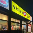 토박이철판춘천닭갈비 이미지