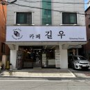 길우 | 대전 신성동 카페 길우 방문 후기 실타래 빙수 맛집
