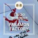 9FACTORY | 치앙마이 레터링케이크 카페 'pakamon factory' 주문제작케이크 미니케이크 내돈내산 후기