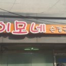 이모네 칼국수 이미지