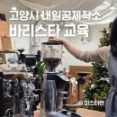 바리스타 자격증반 | 2025 바리스타 베이직 자격증반 커네스브루잉스팟 3회차