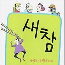 새참생각