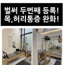 파크포레온 5상가 보니랩필라테스 회원님들의 진짜후기!!(감동주의🥹)