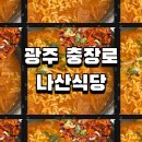 동부소방서 맞은편 | 이미 맛은 보장 된 광주 충장로 한식전문점 나산식당