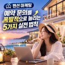 데이터화 | 펜션 마케팅, 예약 문의를 폭발적으로 늘리는 5가지 실전 법칙
