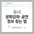 계소새동네경로당 | 5. 동네 문화강좌·공연 정보 찾는 방법 (시니어 맞춤)