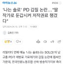 &#39;나는 솔로&#39; PD 갑질 논란…&#34;딸 작가로 둔갑시켜 저작권료 챙겼다&#34; 이미지