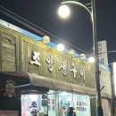 조양생구이