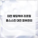 홍스피부이야기 | 대전 웨딩케어 리프팅 홍스스킨 대전 피부관리