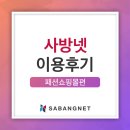 사방넷사용후기 패션 업종 모음집