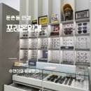 한국안경 | 강동구 둔촌동 안경 잘하는 곳 ｜검안 및 맞춤피팅 전문 포레온 안경