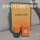 독방지 | 러브앤독 강아지미끄럼방지파우더 슬개골탈구 관리 후기