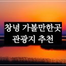 섬진강 둘레길 | 경남 창녕 가볼만한곳 추천: 우포늪 둘레길, 생태체험장, 창녕박물관 관광지 여행 코스