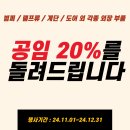 24년 연말 이벤트 - 공임의 20%를 돌려드립니다. 이미지