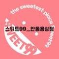 스위트99안동용상점