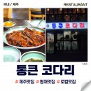 통큰코다리 - 고흥군 | 통큰코다리