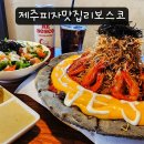 수피자 | 제주공항 근처 브런치 맛집 리보스코 용암피자 시식후기