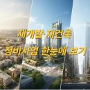 숭어리샘 주택재건축정비사업 중 정비기반 시설공사 | 모아타운·신통기획·도심복합사업 차이점｜재개발·재건축 정비사업 한눈에 보기