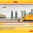 DHL코리아 채용 정보ㅣ(주)DHL코리아 - DHL Express Korea 신입사원 공개모집 이미지