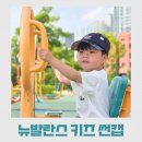 난나어린이집 | 유아 썬캡, 아이가 매일 찾는 뉴발란스 키즈 에센셜 젤리 선캡