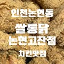 [맛집]인천논현동 치킨맛집 쌀통닭 논현고잔점 야식추천, 바삭한 쌀통닭 후라이드 내돈내산 솔직후기