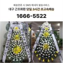 대구가톨릭대학교병원 | 조문을가지 못한 대구가톨릭대학교병원장례식장에 꽃을 보냈어요
