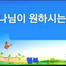 하나님이 원하시는 것 이미지