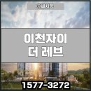 이천 자이 더레브 아파트 분양조건