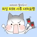 경찰청 웹툰으로 보는 피싱 피해 대처 요령 이미지