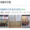 용마산 해물 뼈 아구찜 이미지