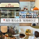 강저로 | 제천 빵집_제제베이크 / 제천 소금빵 찐맛집 추천 내돈내산 빵지순례 토요일 방문 솔직후기
