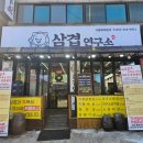 사리역 1번출구 | [안산 맛집] 본오동 사리역 고기맛집 삼겹연구소 방문후기