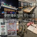 농소중학교 | 울산장어무한리필 북구 365명품민물장어 &amp; 소고기 : 천곡동 달천동 장어맛집 회식 놀이방