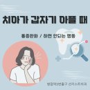 선키스트치과의원 이미지
