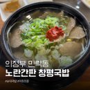 의정부간판 | 의정부 민락동 노란간판 창평 국밥 방문 후기