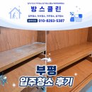 성연-호스릴-9 | 인천 부평 입주청소 후기 분진부터 생활먼지 싹 잡아드립니다