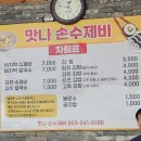 맛나손수제비 이미지