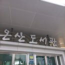 온산도서관 | 온산도서관 리뷰!!