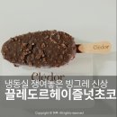 디저트 본 | 끌레도르 헤이즐넛 초코 프리미엄 아이스크림 신상 디저트 먹어본 후기