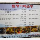 털랭이매운탕고향집 이미지