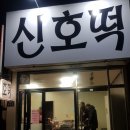 신호떡